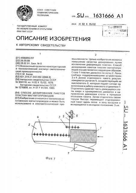 Способ дозирования пакетов пластин магнитопроводов (патент 1631666)