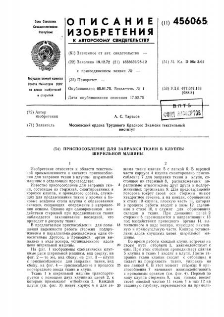 Приспособление для заправки ткани в клуппы ширильной машины (патент 456065)