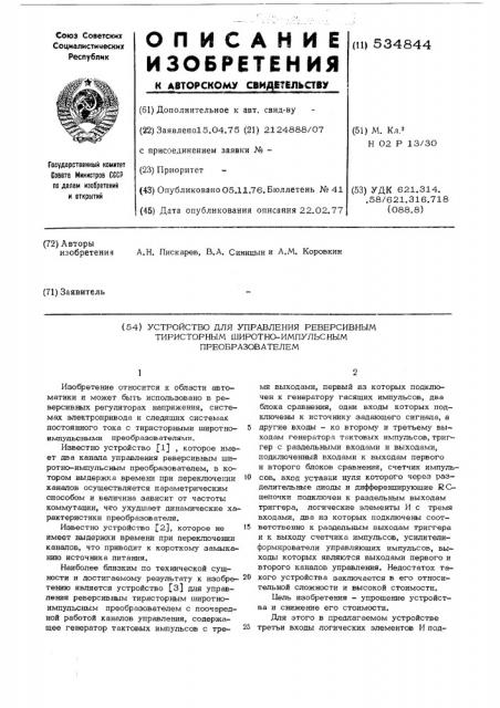 Устройство для управления реверсивным тиристорным широтно- импульсным преобразователем (патент 534844)