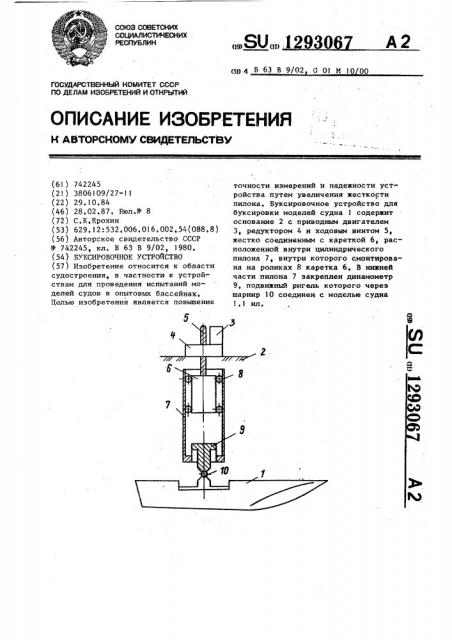 Буксировочное устройство (патент 1293067)