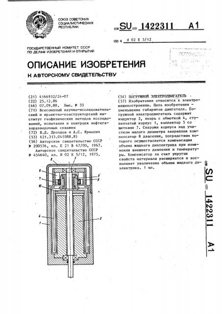 Погружной электродвигатель (патент 1422311)