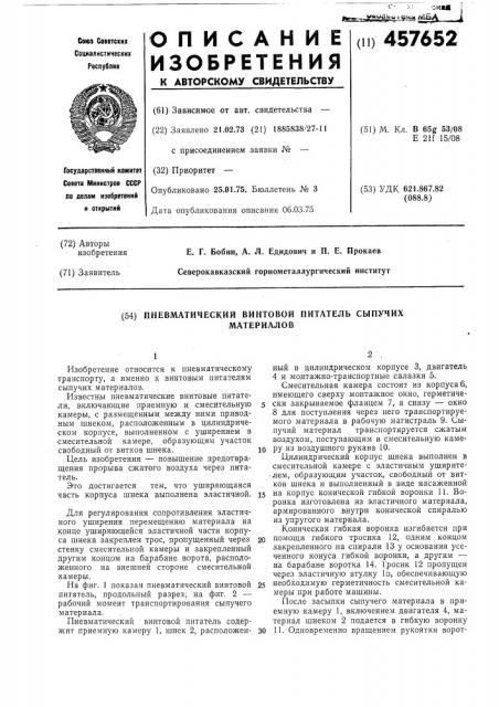 Пневматический винтовой питатель сыпучих материалов (патент 457652)