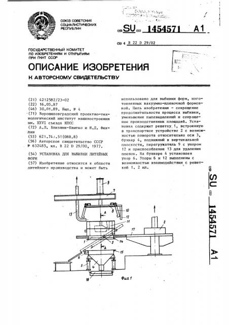 Установка для выбивки литейных форм (патент 1454571)