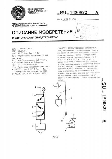 Пневматический классификатор (патент 1220822)