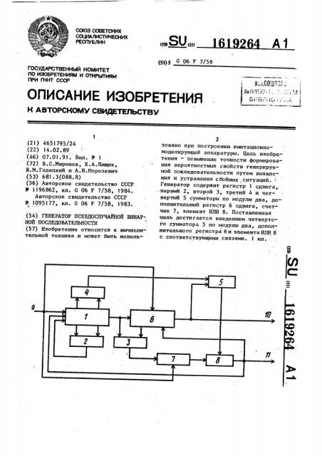 Генератор псевдослучайной бинарной последовательности (патент 1619264)