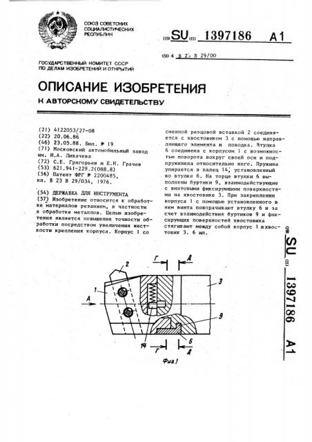 Державка для инструмента (патент 1397186)