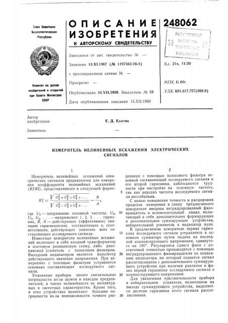 Измеритель нелинейных искажений электрическихсигналов (патент 248062)