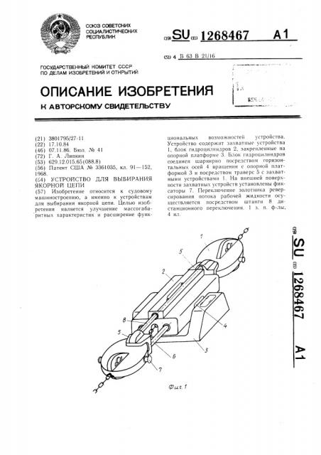 Устройство для выбирания якорной цепи (патент 1268467)