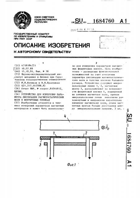Устройство для измерения параметра диссипации магнитостатических волн в ферритовых пленках (патент 1684760)