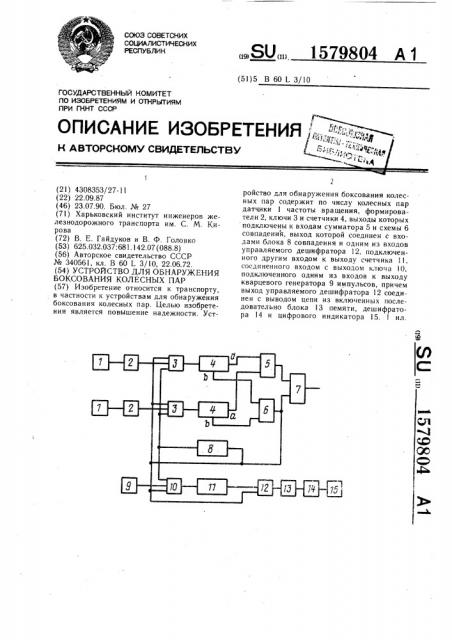 Устройство для обнаружения боксования колесных пар (патент 1579804)