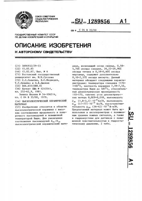 Пьезоэлектрический керамический материал (патент 1289856)