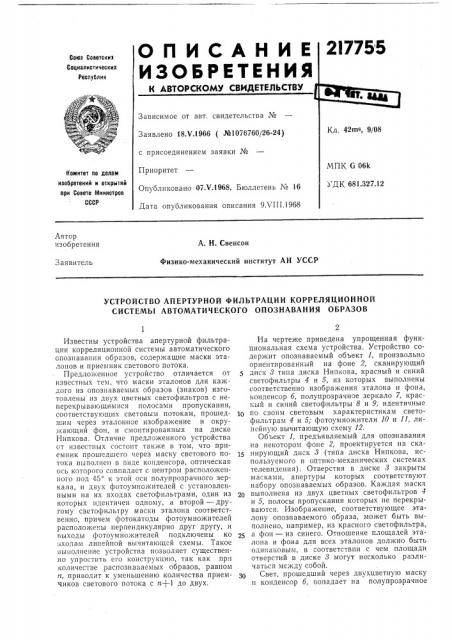 Устройство апертурной фильтрации корреляционной системы автоматического опознавания образов (патент 217755)
