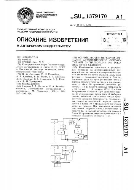 Устройство для передачи сигналов автоматической локомотивной сигнализации на боковых путях станций (патент 1379170)