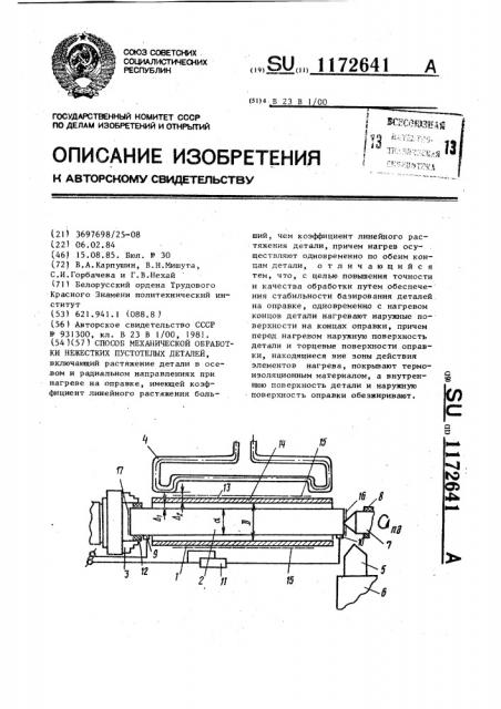 Способ механической обработки нежестких пустотелых деталей (патент 1172641)
