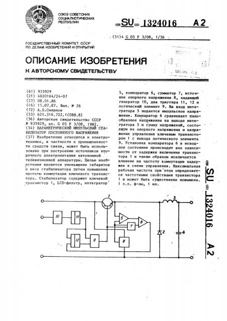 Параметрический импульсный стабилизатор постоянного напряжения (патент 1324016)