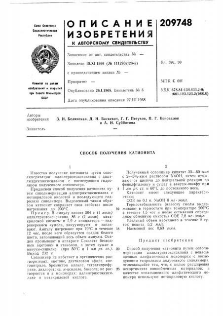 Способ получения катионита (патент 209748)