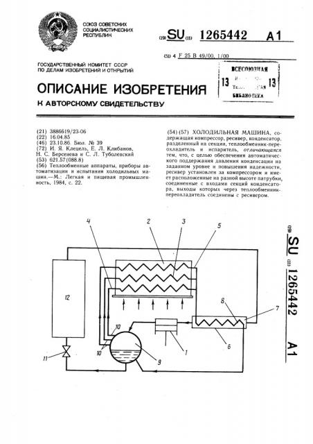Холодильная машина (патент 1265442)