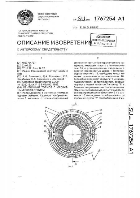 Ленточный тормоз с магнитным охлаждением (патент 1767254)