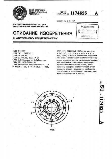 Обгонная муфта (патент 1174625)