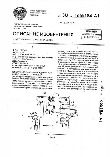 Установка для охлаждения кондиционируемого воздуха (патент 1665184)