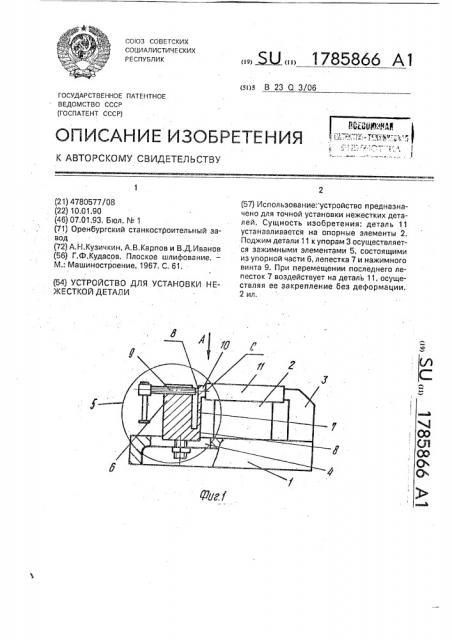 Устройство для установки нежесткой детали (патент 1785866)