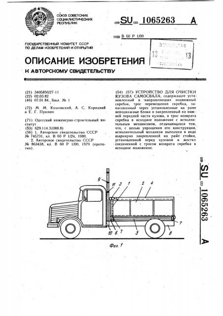 Устройство для очистки кузова самосвала (патент 1065263)