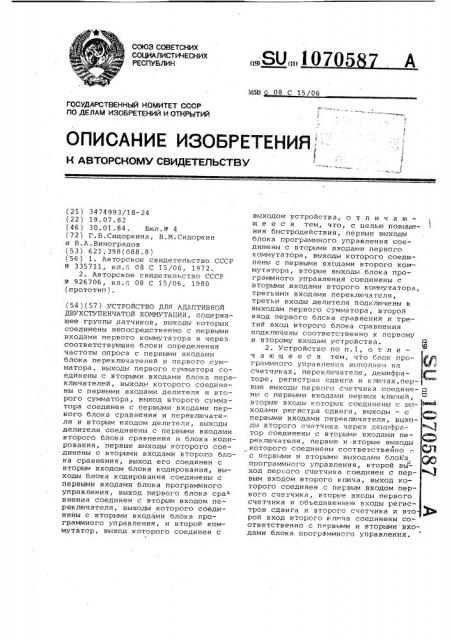 Устройство для адаптивной двухступенчатой коммутации (патент 1070587)