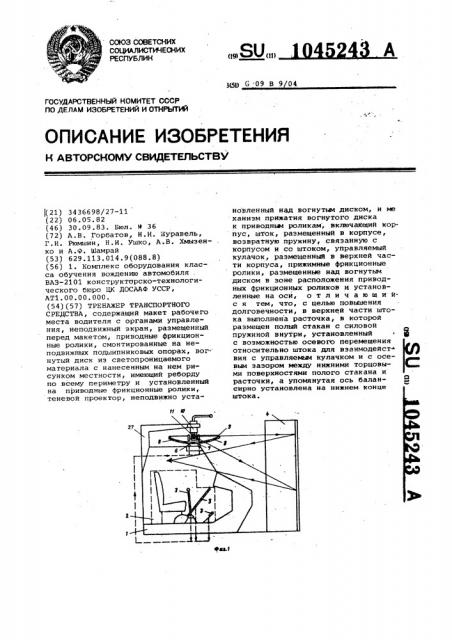 Тренажер транспортного средства (патент 1045243)