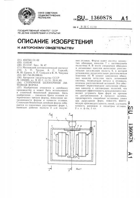 Стопочная безопочная литейная форма (патент 1360878)