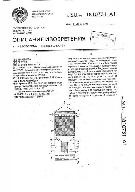 Утилизатор тепла (патент 1810731)