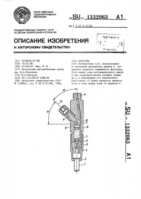 Форсунка (патент 1332063)