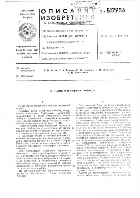 Блок магнитных головок (патент 517926)