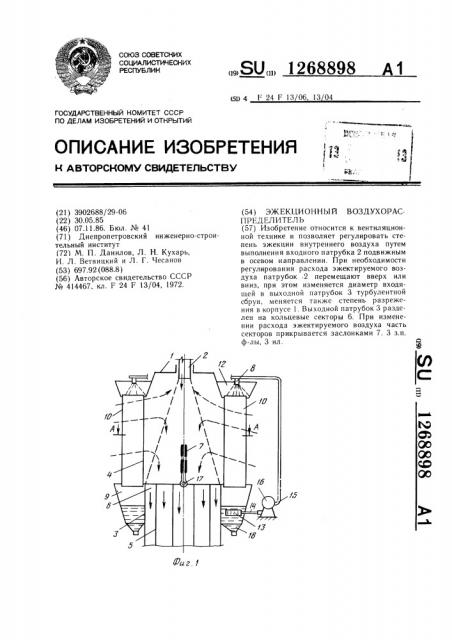 Эжекционный воздухораспределитель (патент 1268898)