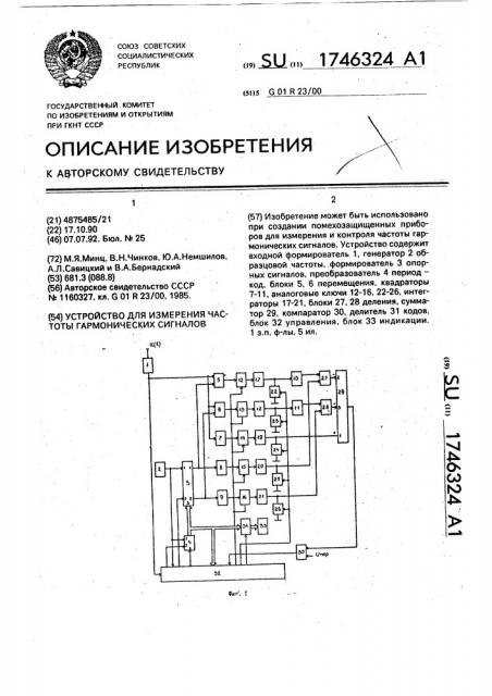 Устройство для измерения частоты гармонических сигналов (патент 1746324)