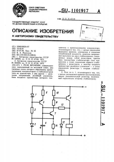 Реле времени (патент 1101917)