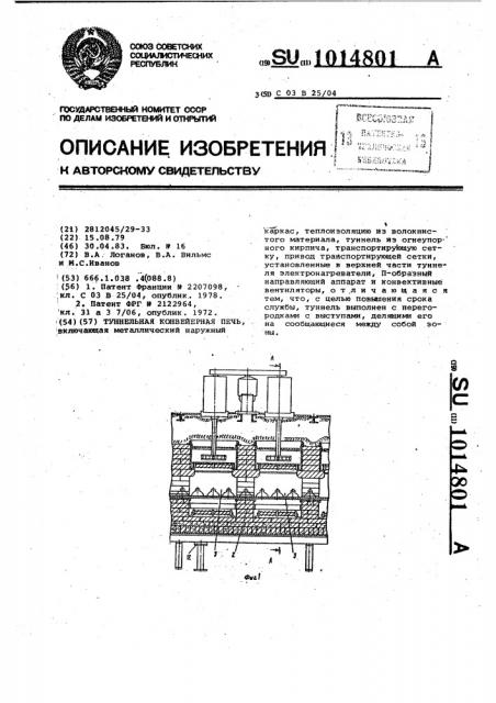 Туннельная конвейерная печь (патент 1014801)