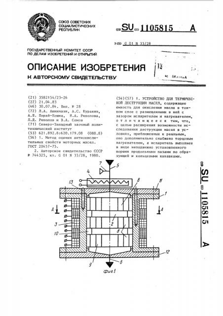 Устройство для термической деструкции масел (патент 1105815)