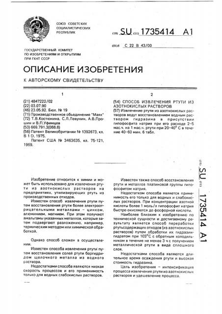Способ извлечения ртути из азотнокислых растворов (патент 1735414)