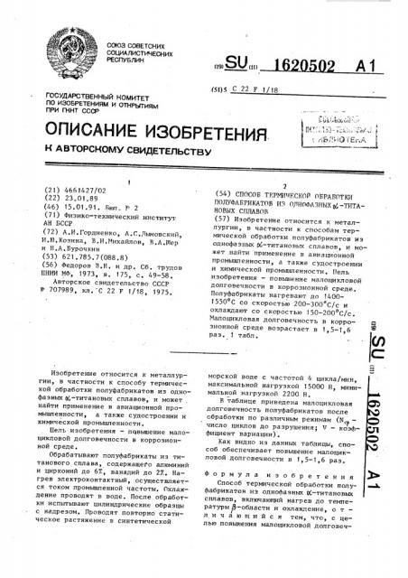 Способ термической обработки полуфабрикатов из однофазных @ -титановых сплавов (патент 1620502)