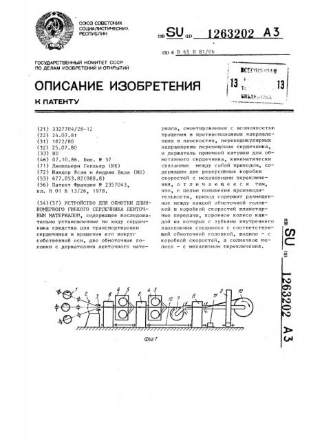 Устройство для обмотки длинномерного гибкого сердечника ленточным материалом (патент 1263202)