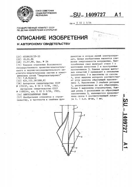 Винтозабивная свая (патент 1409727)