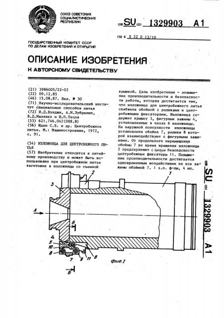 Изложница для центробежного литья (патент 1329903)