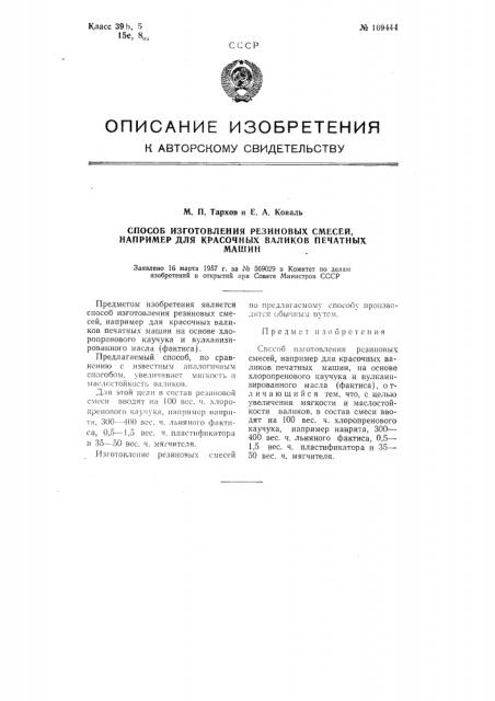 Способ изготовления резиновых смесей, например, для красочных валиков печатных машин (патент 109444)