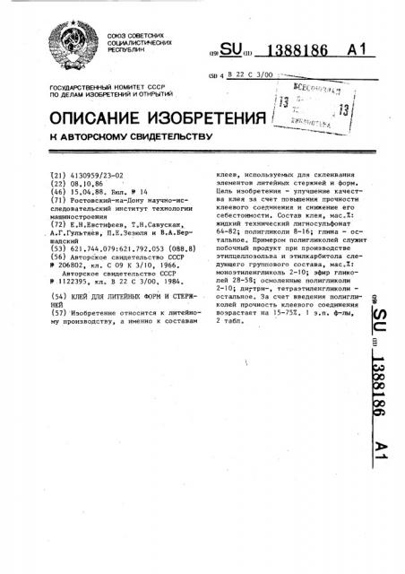 Клей для литейных форм и стержней (патент 1388186)