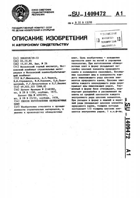 Способ изготовления облицовочных плит (патент 1409472)