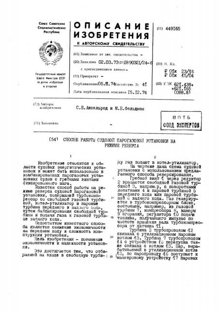 Способ работы судовой парогазовой установки на режиме реверса (патент 449165)