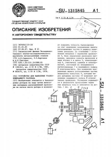 Устройство для нанесения уравновешивающего расплава (патент 1315845)