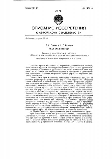 Кран машиниста (патент 145613)