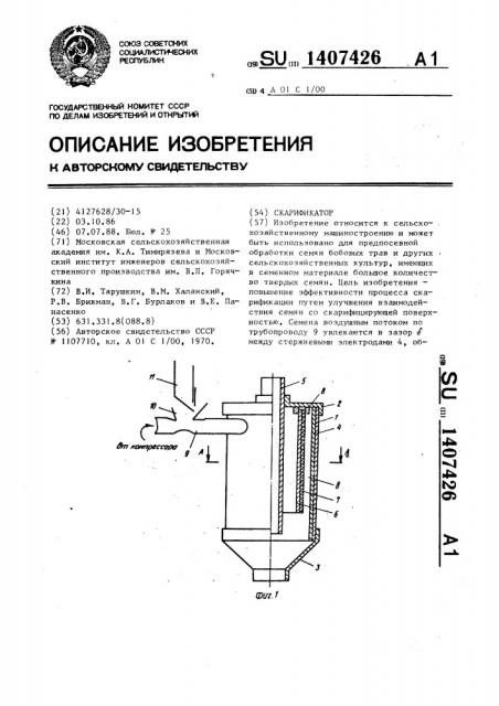 Скарификатор (патент 1407426)