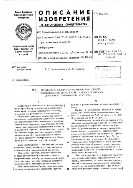 Продольно сбалансированное рессорное подвешивание двухосной тележки железнодорожного подвижного состава (патент 450733)